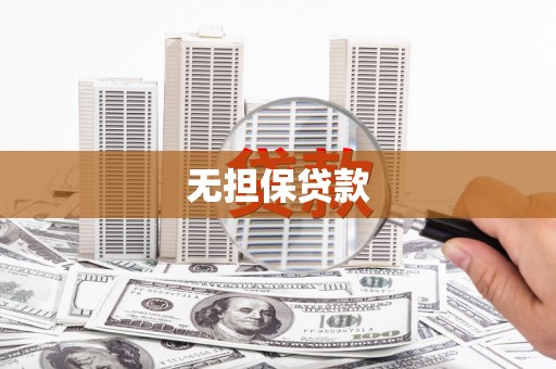 金坛无担保贷款