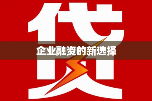 金坛企业融资的新选择