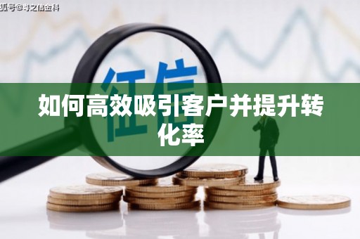 金坛如何高效吸引客户并提升转化率