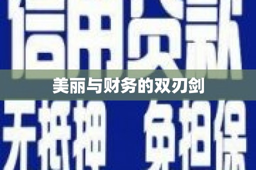 金坛美丽与财务的双刃剑