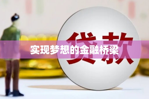 金坛实现梦想的金融桥梁