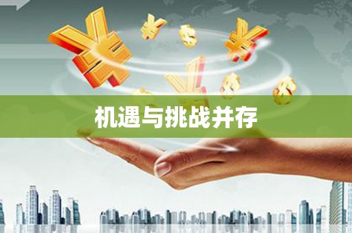 金坛机遇与挑战并存