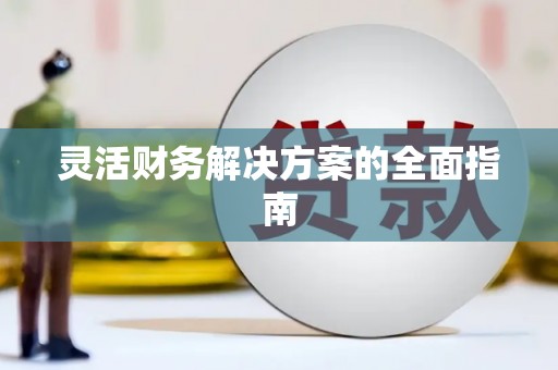 金坛灵活财务解决方案的全面指南