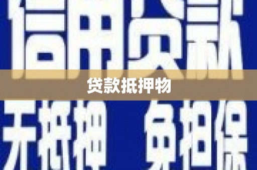 金坛贷款抵押物