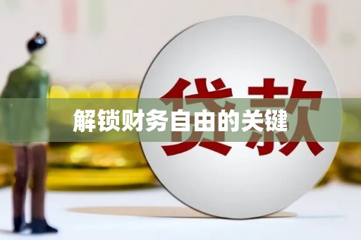 金坛解锁财务自由的关键