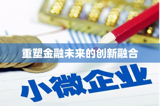 金坛重塑金融未来的创新融合