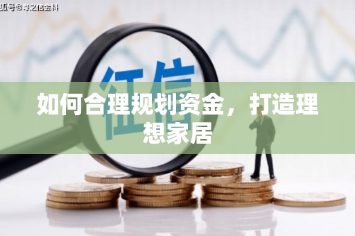 金坛如何合理规划资金，打造理想家居