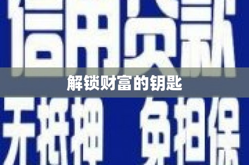 金坛解锁财富的钥匙