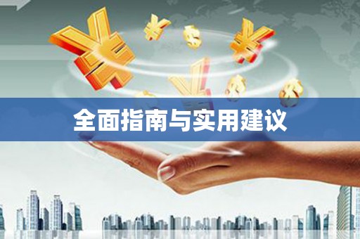 金坛全面指南与实用建议