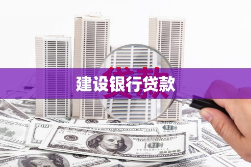 金坛建设银行贷款