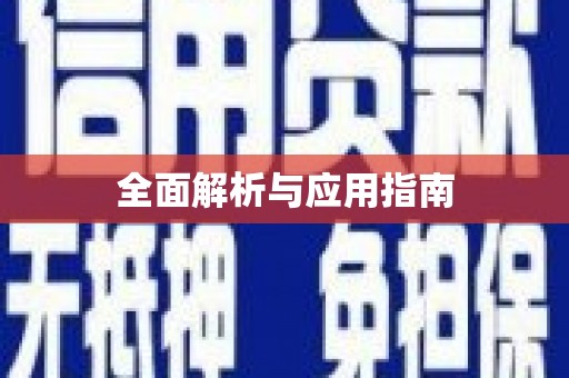 金坛全面解析与应用指南