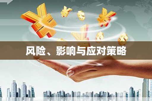 金坛风险、影响与应对策略