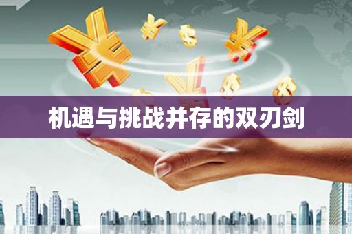 金坛机遇与挑战并存的双刃剑