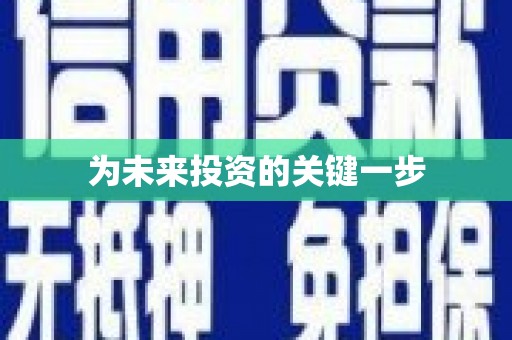 金坛为未来投资的关键一步