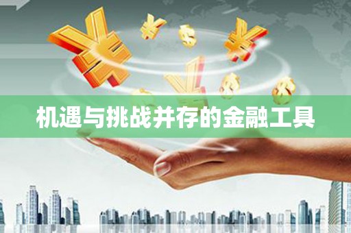 金坛机遇与挑战并存的金融工具