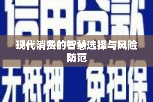 金坛现代消费的智慧选择与风险防范