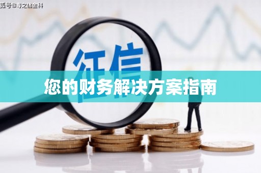 金坛您的财务解决方案指南