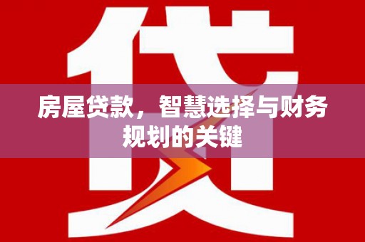 金坛房屋贷款，智慧选择与财务规划的关键