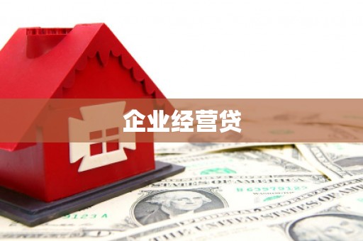 金坛企业经营贷