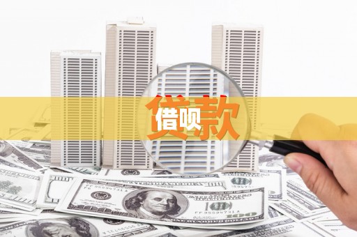 金坛借呗
