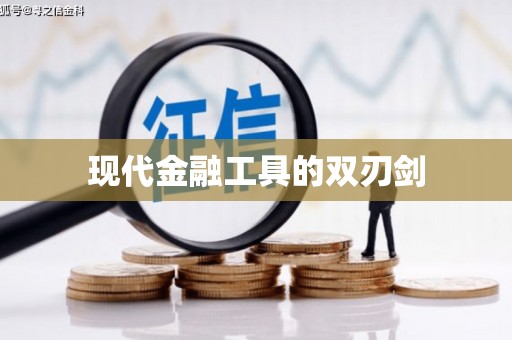 金坛现代金融工具的双刃剑