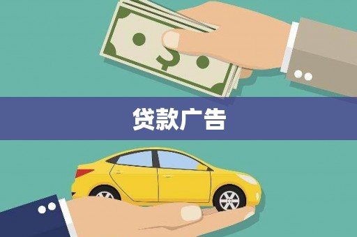 金坛贷款广告