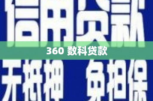 金坛360 数科贷款