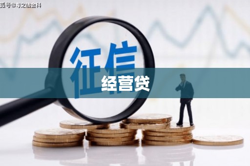 金坛经营贷