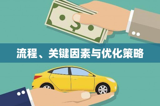 金坛流程、关键因素与优化策略