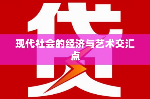 金坛现代社会的经济与艺术交汇点