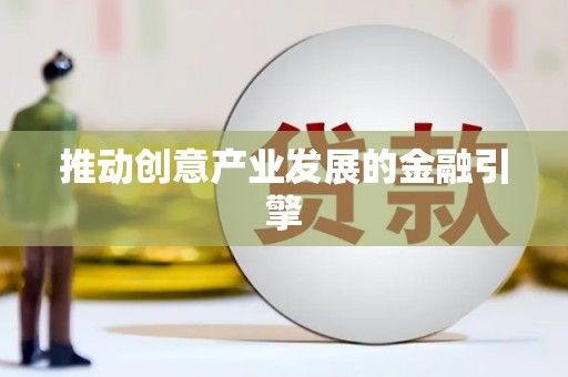 金坛推动创意产业发展的金融引擎