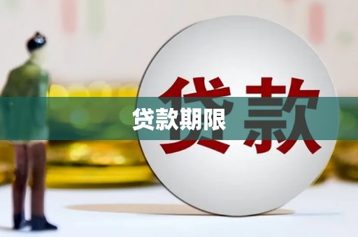 金坛贷款期限