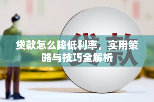 金坛贷款怎么降低利率，实用策略与技巧全解析