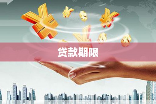 金坛贷款期限