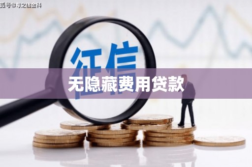 金坛无隐藏费用贷款