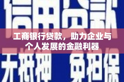 金坛工商银行贷款，助力企业与个人发展的金融利器