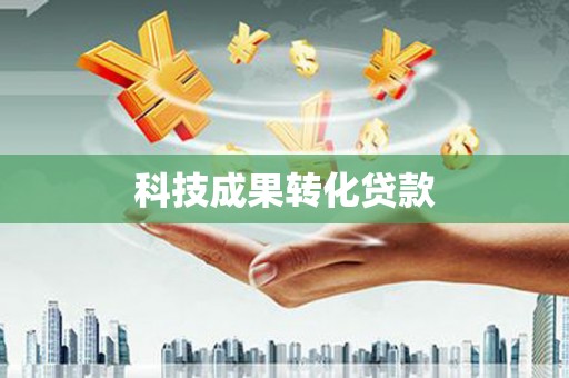 金坛科技成果转化贷款