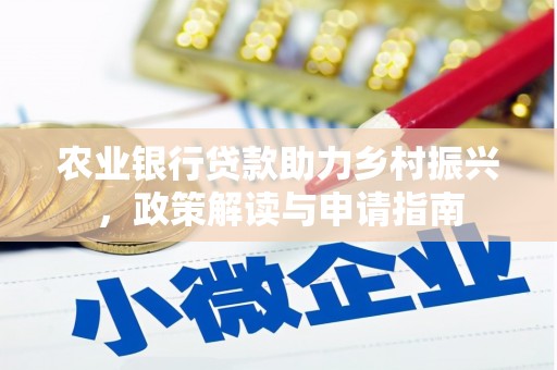 金坛农业银行贷款助力乡村振兴，政策解读与申请指南