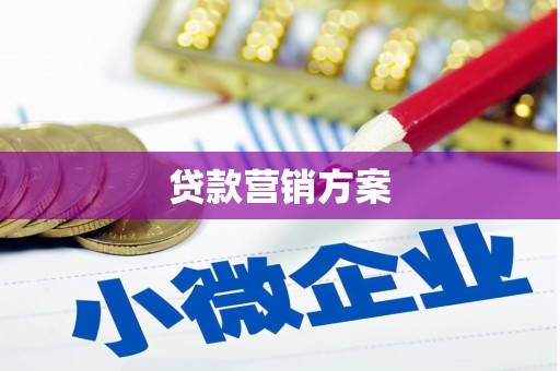 金坛贷款营销方案