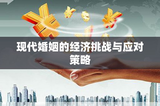 金坛现代婚姻的经济挑战与应对策略