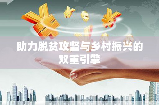金坛助力脱贫攻坚与乡村振兴的双重引擎