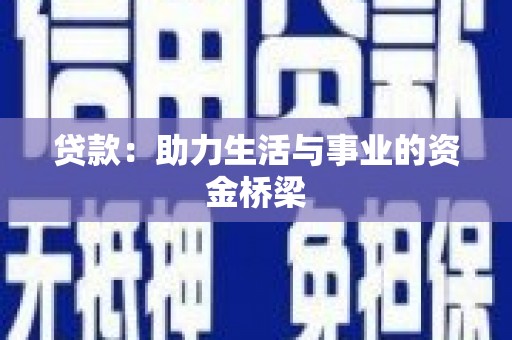 金坛贷款：助力生活与事业的资金桥梁