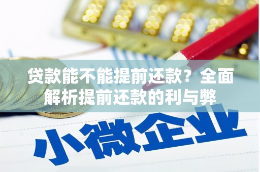 金坛贷款能不能提前还款？全面解析提前还款的利与弊