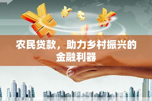 金坛农民贷款，助力乡村振兴的金融利器