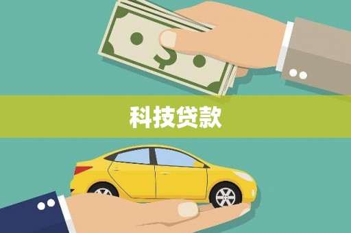 金坛科技贷款