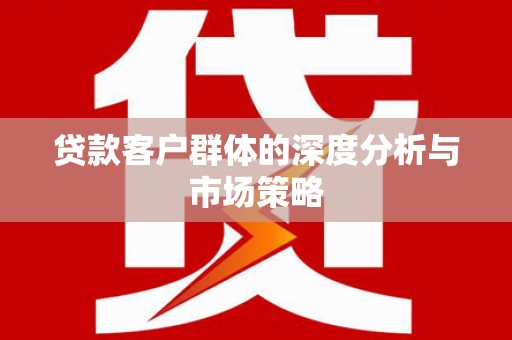 金坛贷款客户群体的深度分析与市场策略