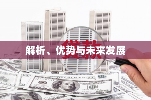 金坛解析、优势与未来发展