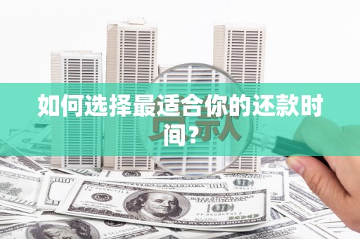 金坛如何选择最适合你的还款时间？