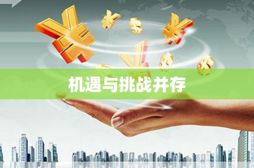 金坛机遇与挑战并存