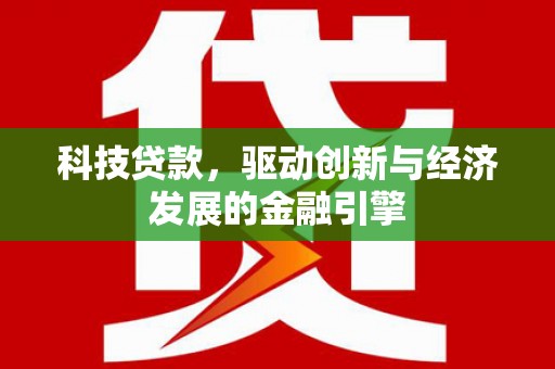 金坛科技贷款，驱动创新与经济发展的金融引擎